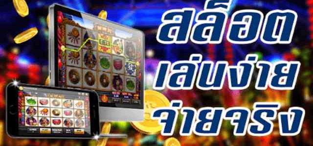 แทงคาสิโนออนไลน์ แนะนำรูปแบบเกมสล็อตในปัจจุบัน